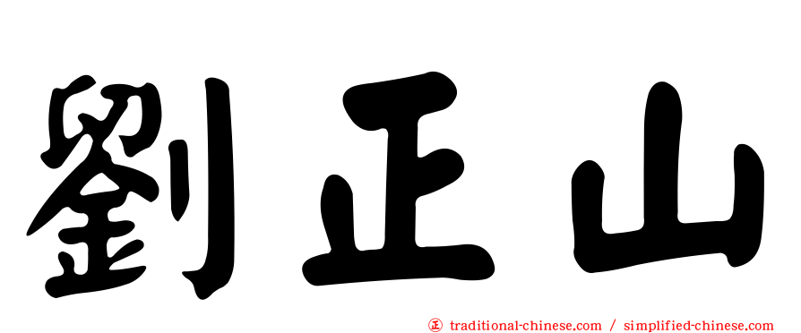 劉正山