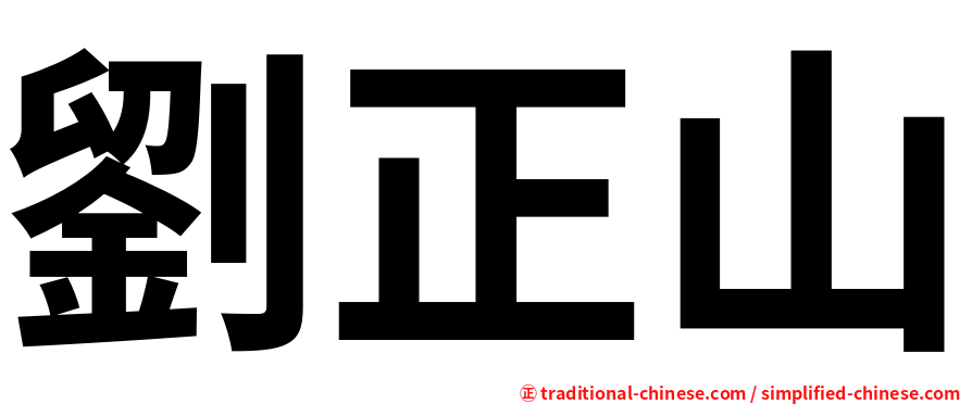 劉正山