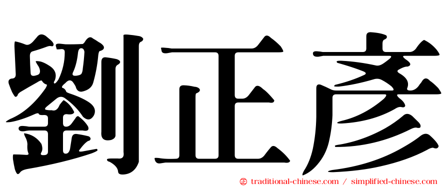 劉正彥