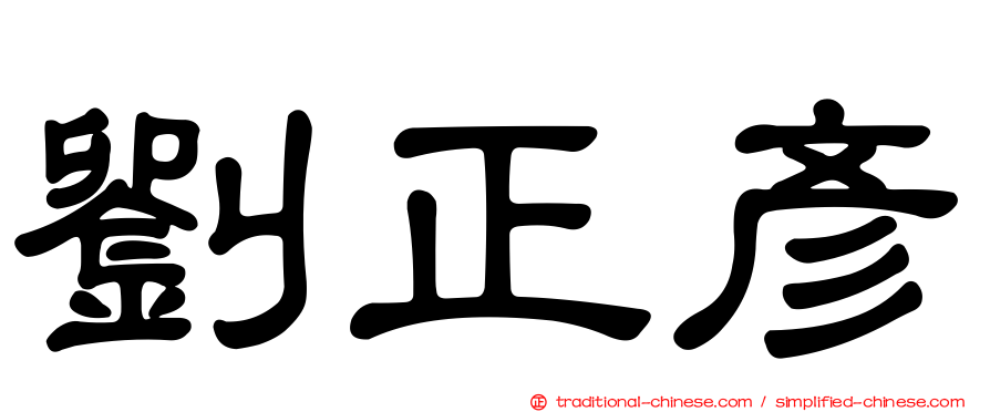 劉正彥