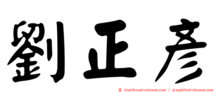劉正彥