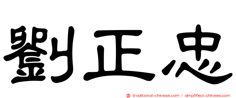 劉正忠