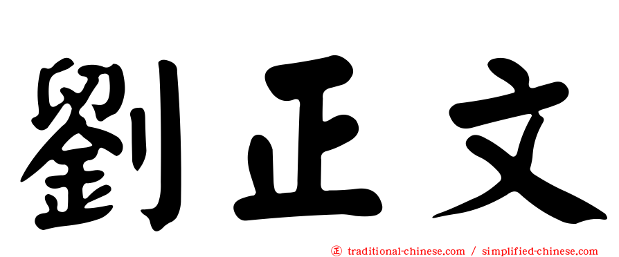劉正文