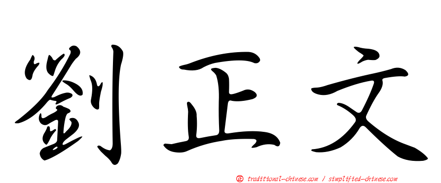 劉正文