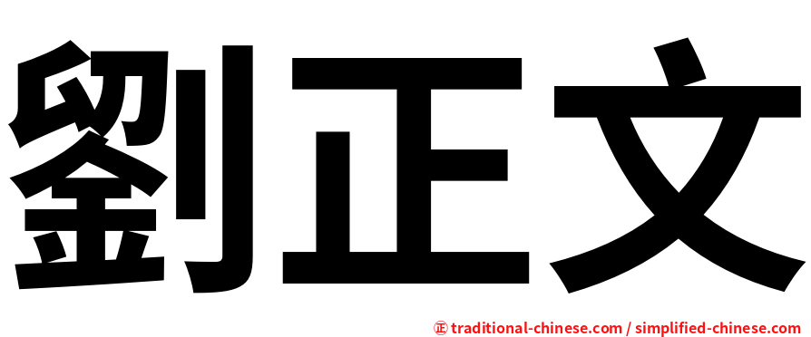 劉正文
