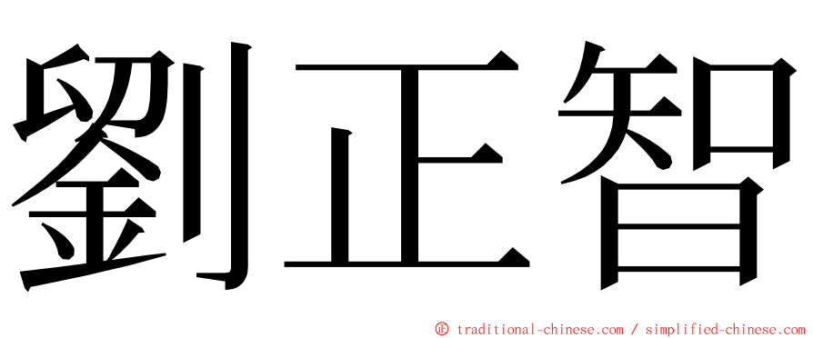 劉正智 ming font