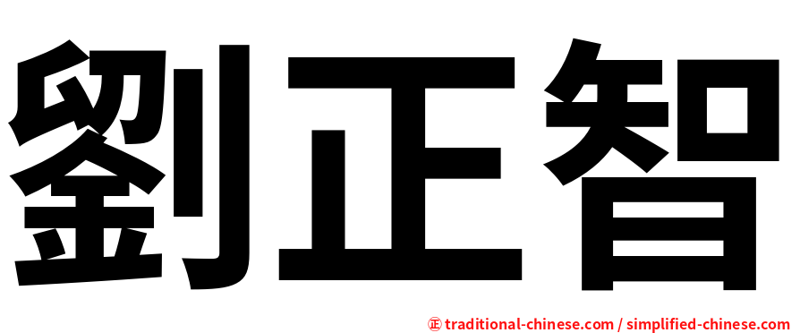 劉正智