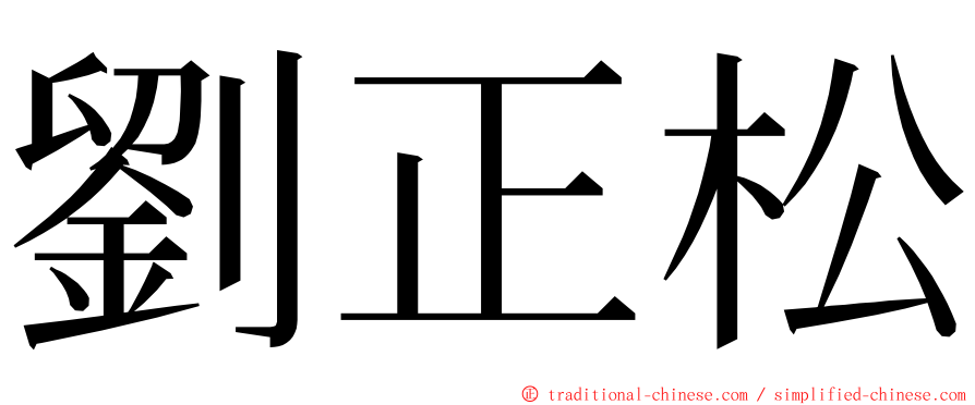劉正松 ming font