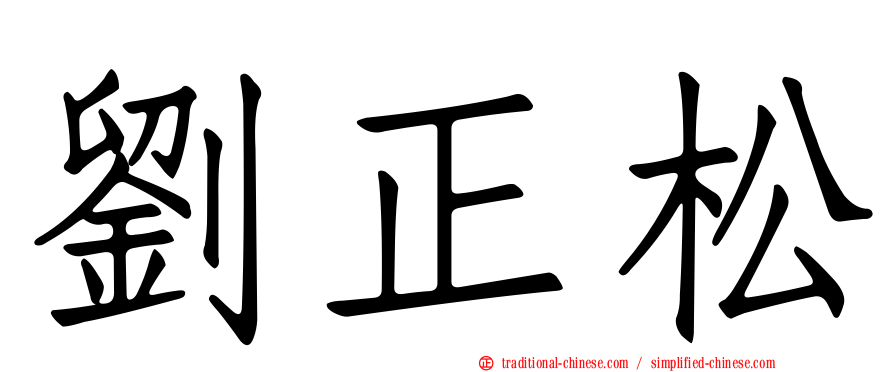 劉正松