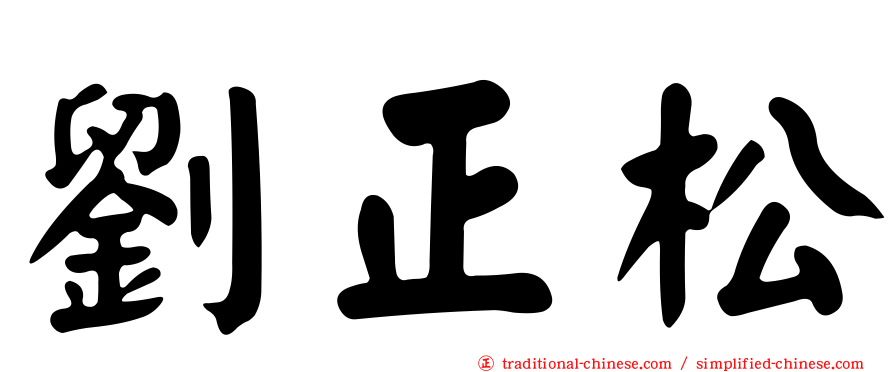 劉正松