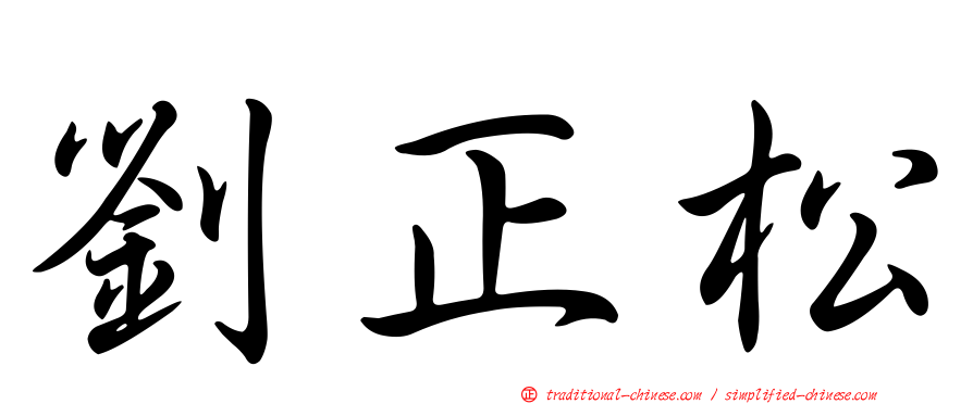 劉正松