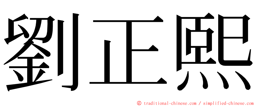 劉正熙 ming font