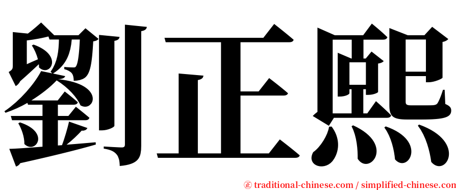 劉正熙 serif font