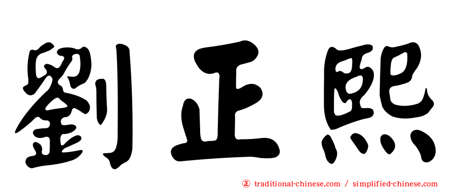 劉正熙