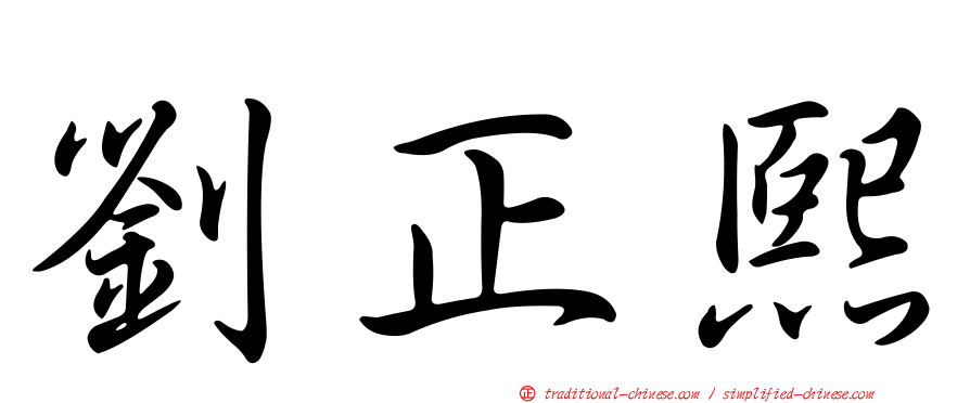 劉正熙