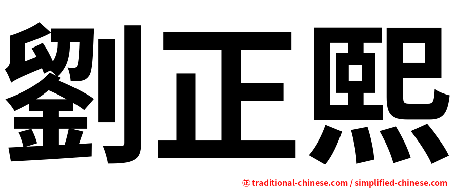 劉正熙