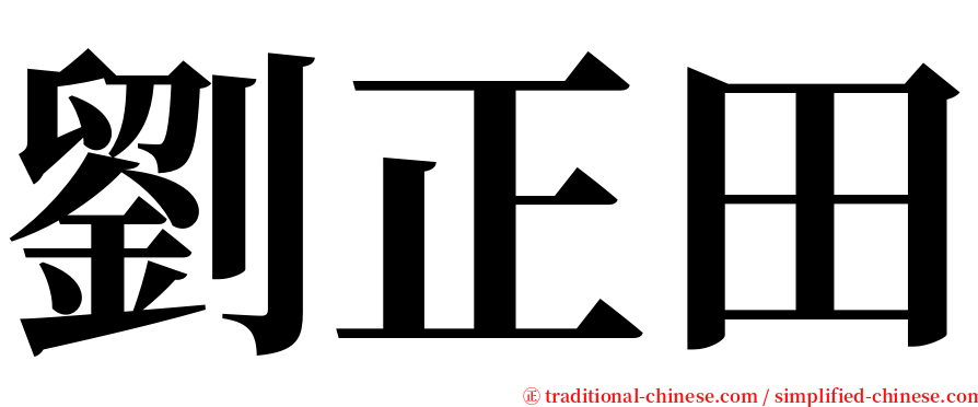 劉正田 serif font