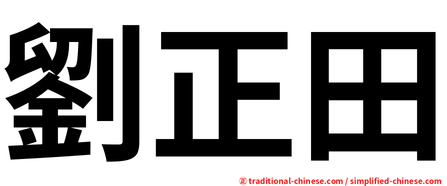劉正田