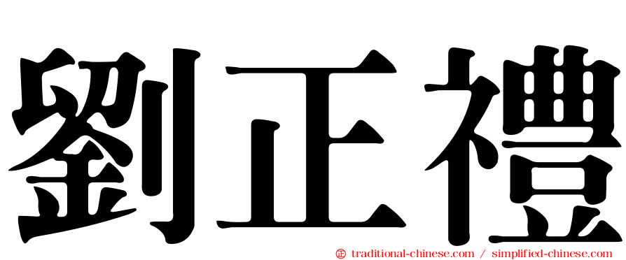 劉正禮