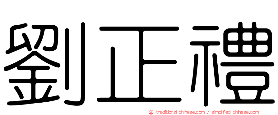 劉正禮