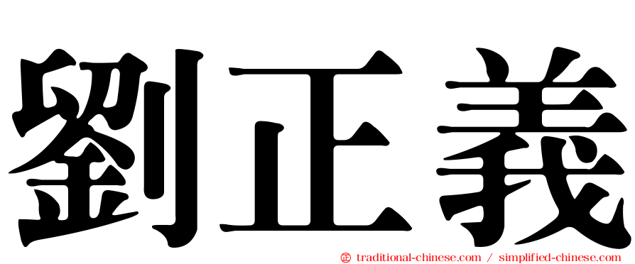 劉正義