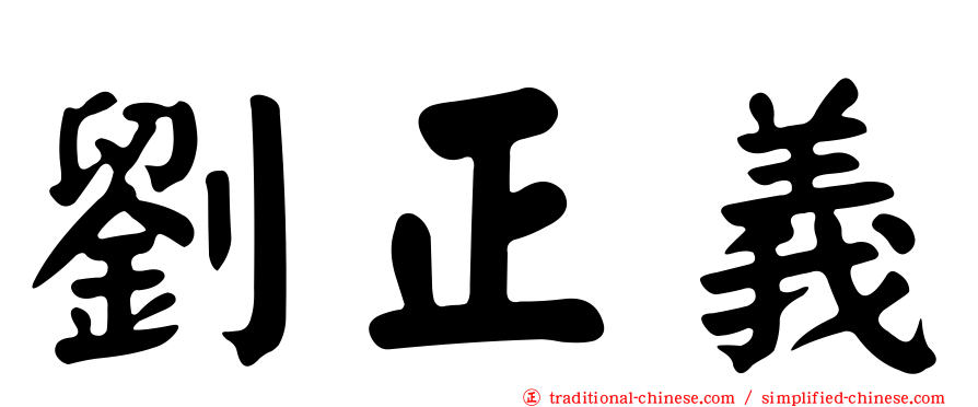 劉正義