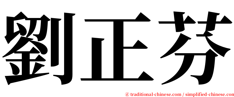 劉正芬 serif font