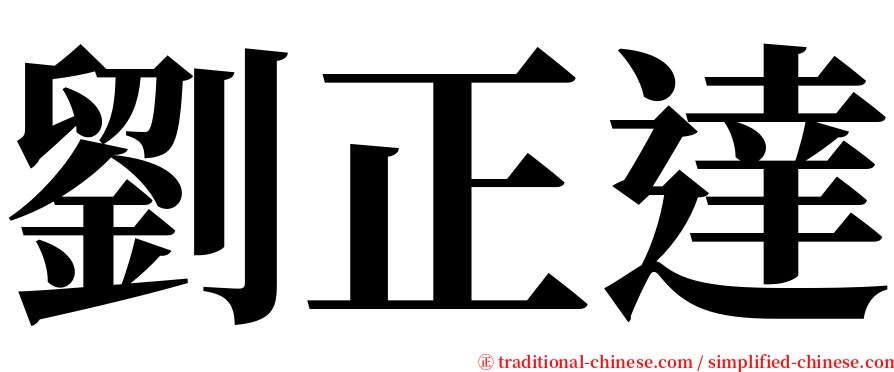 劉正達 serif font