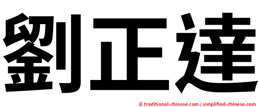 劉正達
