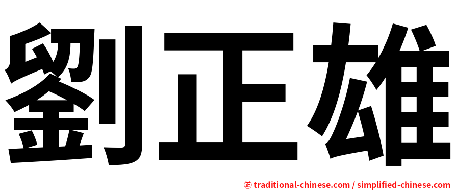 劉正雄