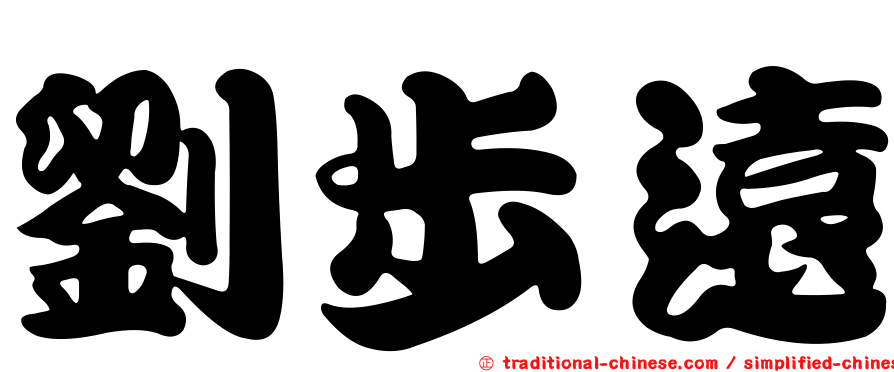 劉步遠