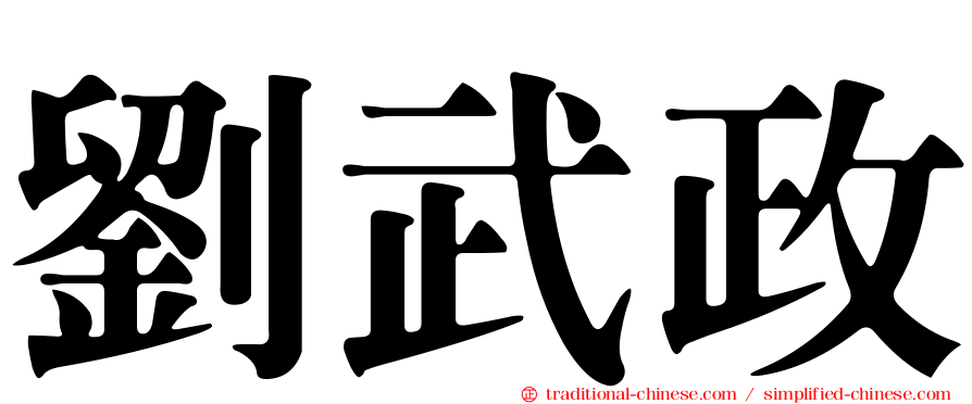 劉武政