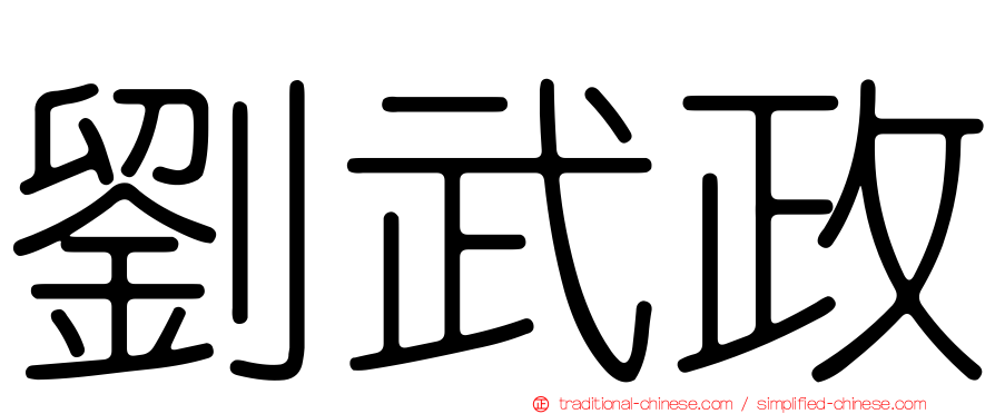 劉武政