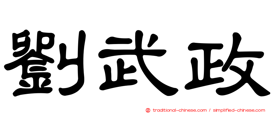 劉武政