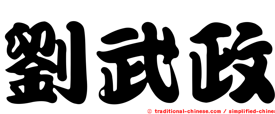 劉武政