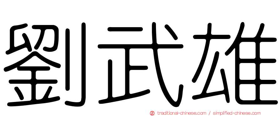 劉武雄