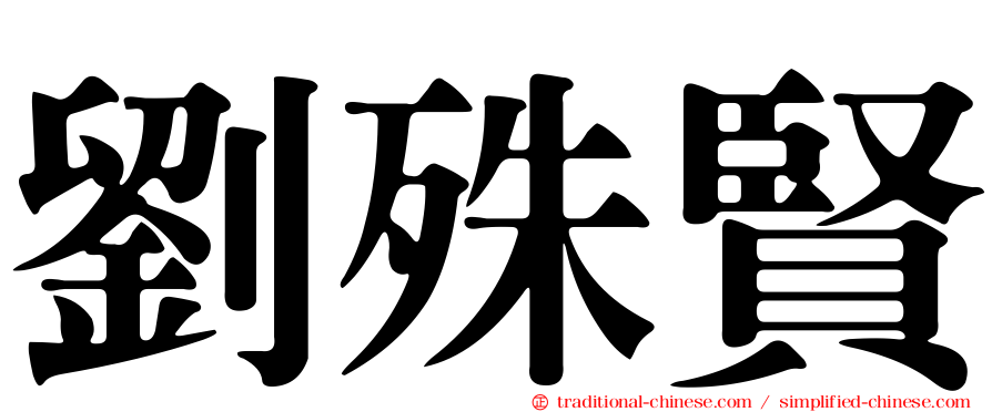劉殊賢