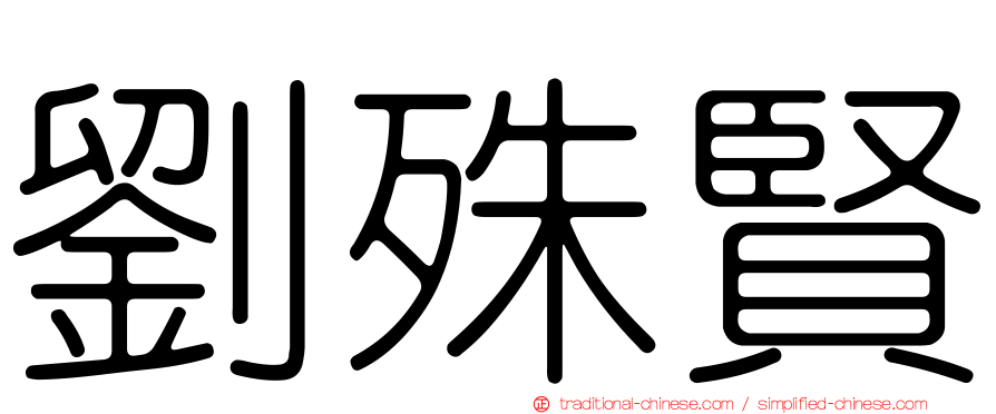 劉殊賢