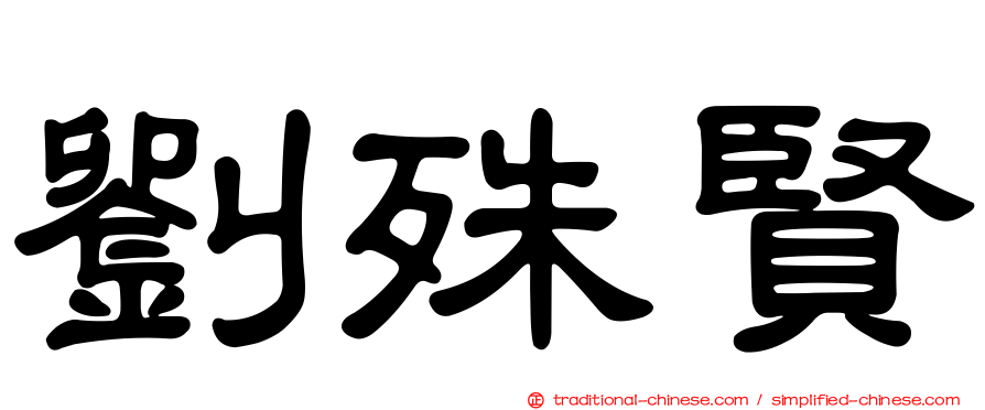 劉殊賢