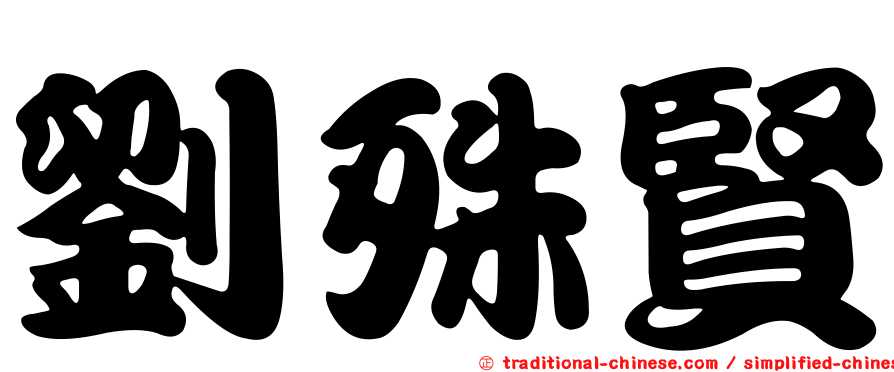劉殊賢