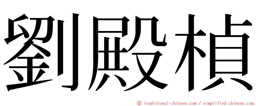 劉殿楨 ming font