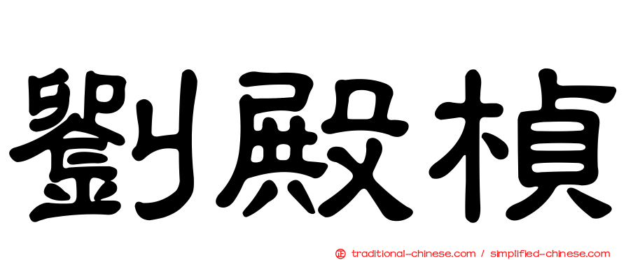 劉殿楨