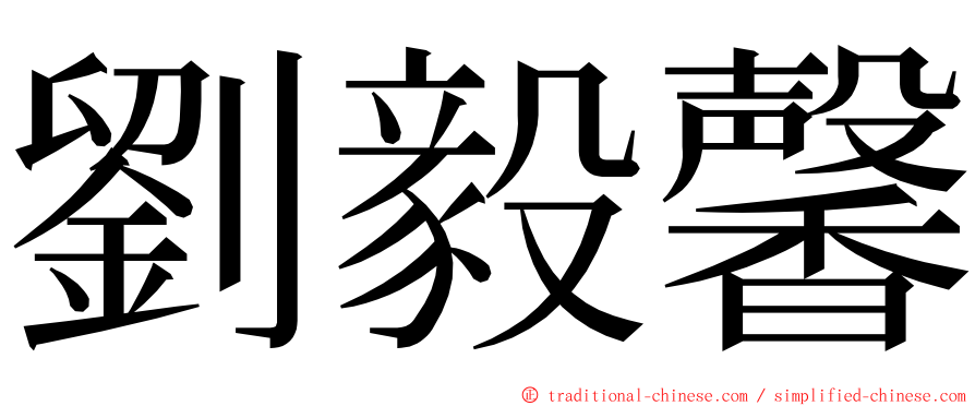 劉毅馨 ming font
