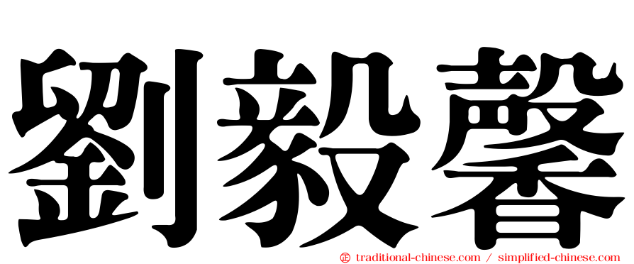劉毅馨