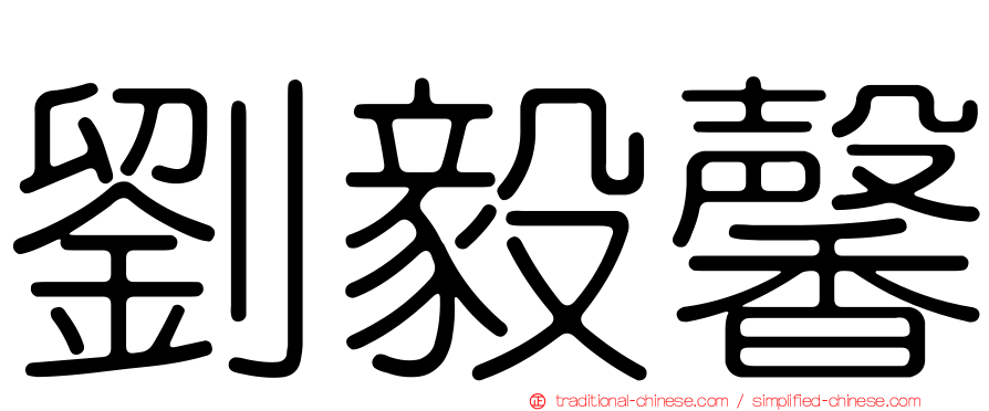 劉毅馨