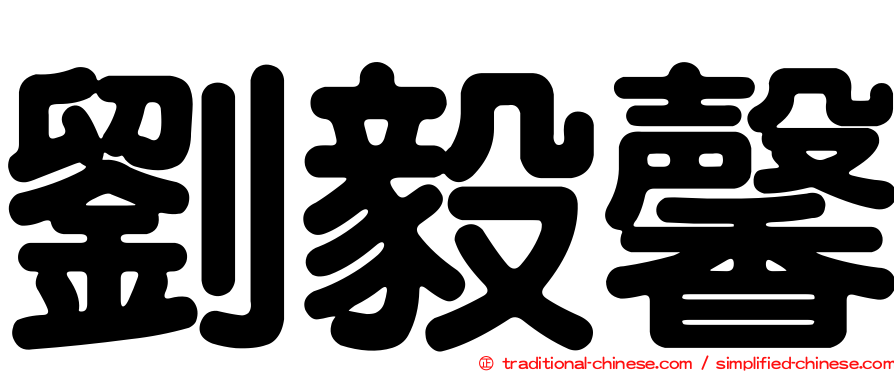 劉毅馨