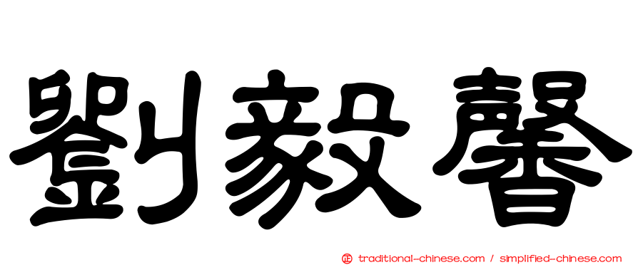 劉毅馨