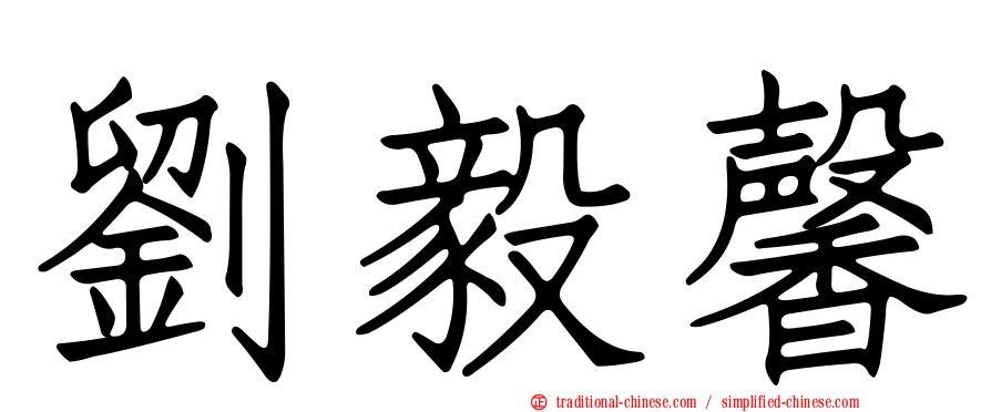 劉毅馨