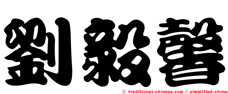 劉毅馨