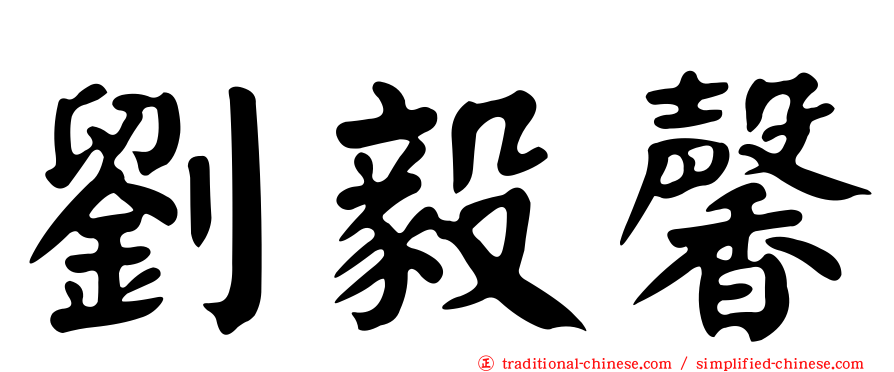 劉毅馨